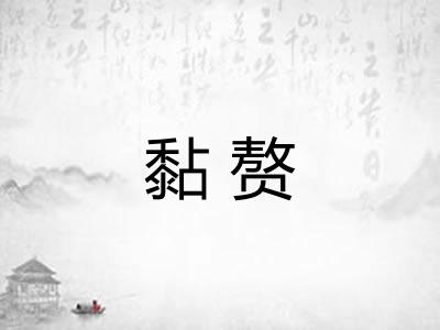 黏赘