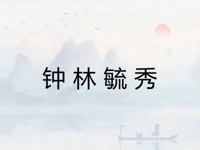 钟林毓秀