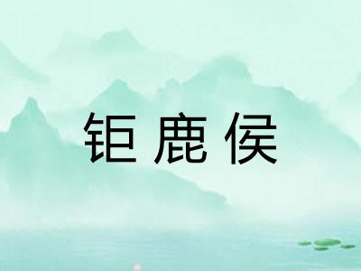 钜鹿侯