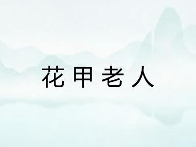 花甲老人