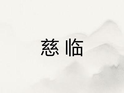 慈临