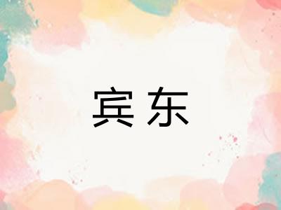 宾东