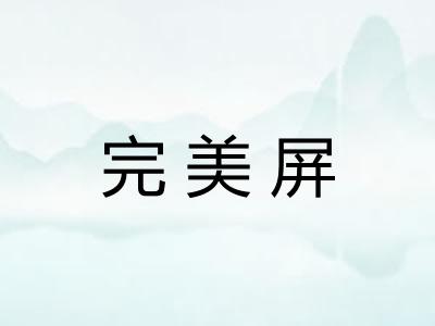 完美屏