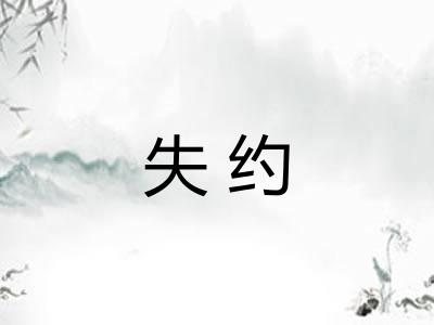 失约