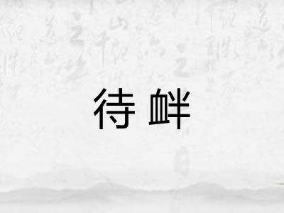 待衅
