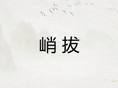 峭拔