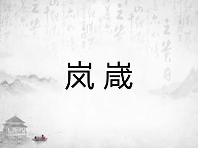 岚嵅
