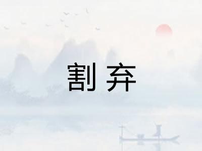 割弃