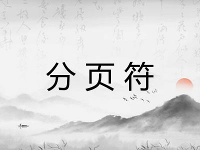分页符