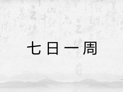 七日一周