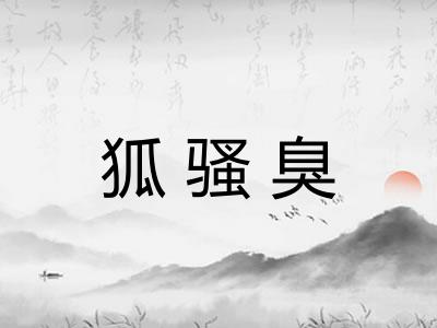 狐骚臭