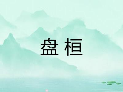盘桓