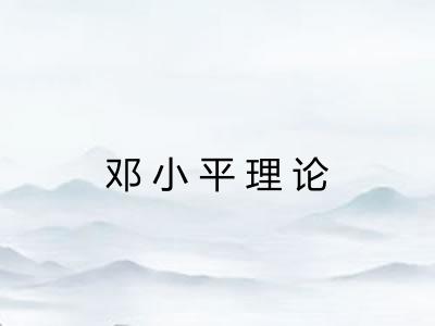 邓小平理论