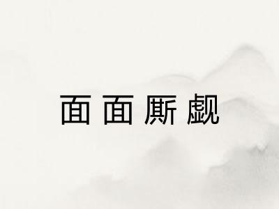 面面厮觑