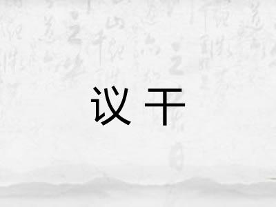 议干