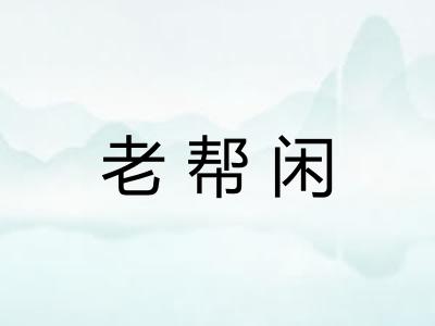 老帮闲