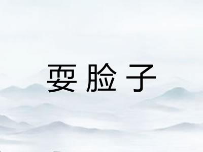 耍脸子