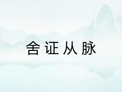 舍证从脉