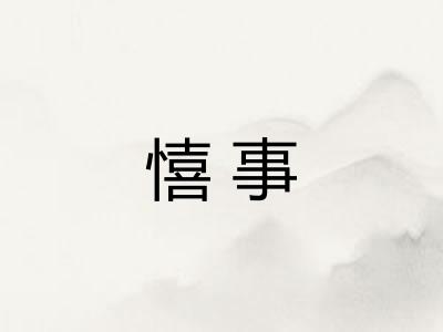 憘事