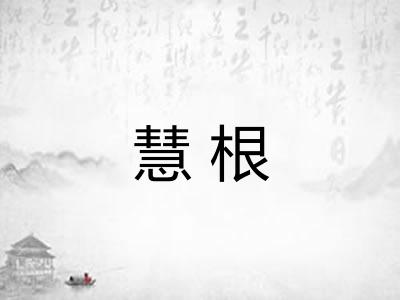 慧根