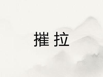 摧拉