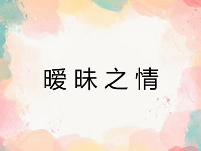 暧昧之情