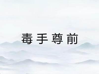 毒手尊前