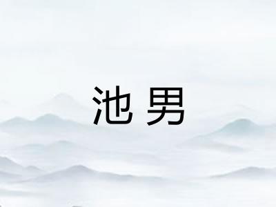 池男