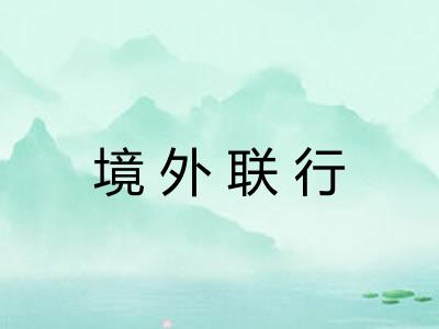 境外联行