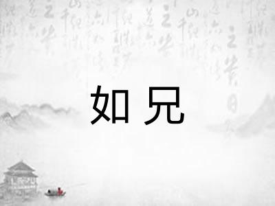 如兄