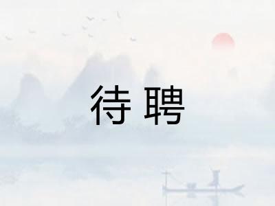 待聘