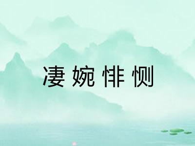 凄婉悱恻