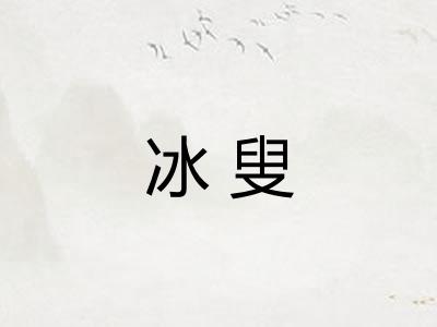 冰叟