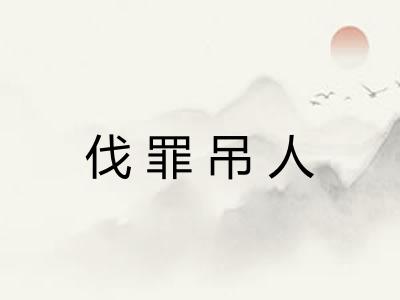 伐罪吊人