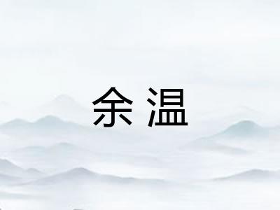 余温