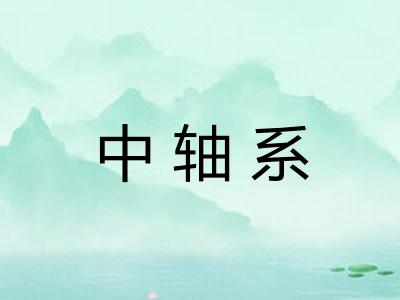中轴系
