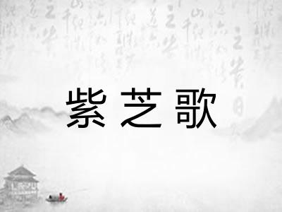紫芝歌