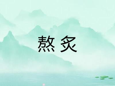 熬炙