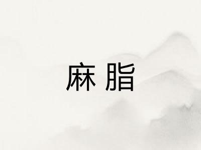 麻脂