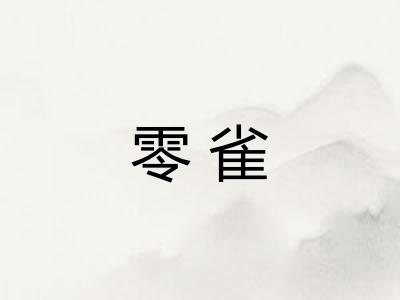 零雀