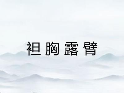 袒胸露臂