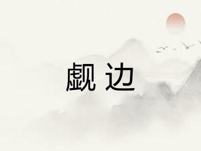 觑边