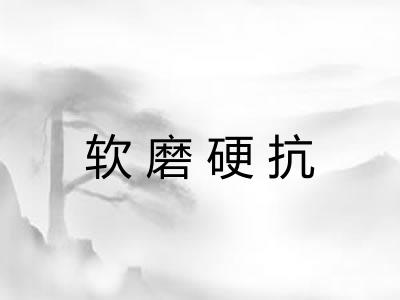 软磨硬抗