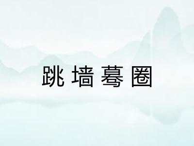 跳墙蓦圈