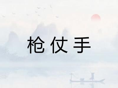 枪仗手