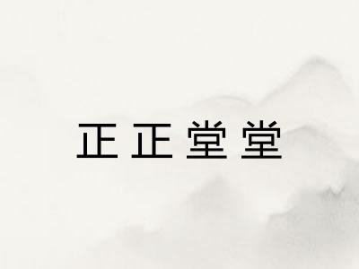 正正堂堂