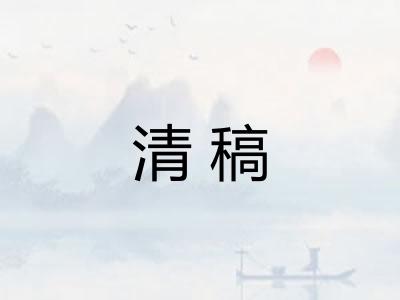 清稿
