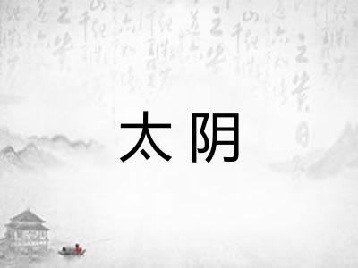 太阴
