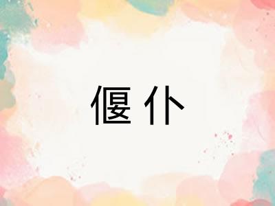 偃仆