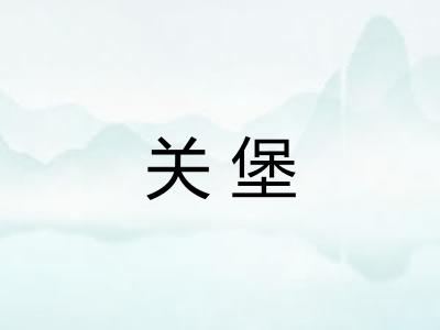 关堡